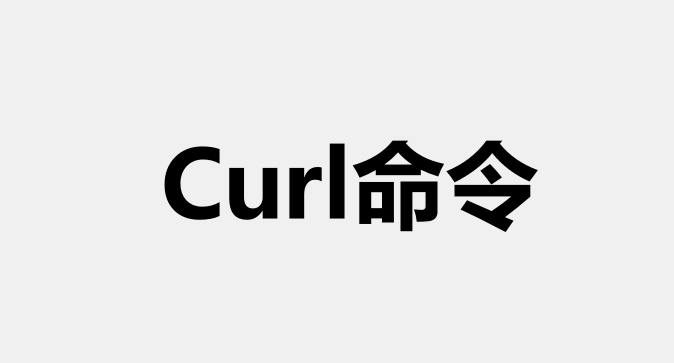 解决curl命令报错